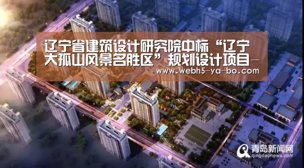 辽宁省建筑设计研究院中标“辽宁大孤山风景名胜区”规划设计项目-Yabo亚博官方网站(图3) 亚博