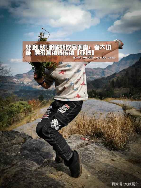 娃哈哈妙眠酸奶饮品调查:夸大功能 层级营销疑传销【亚博】(图2) 亚博体育