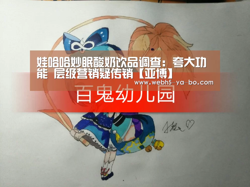 娃哈哈妙眠酸奶饮品调查:夸大功能 层级营销疑传销【亚博】(图1) 亚博体育