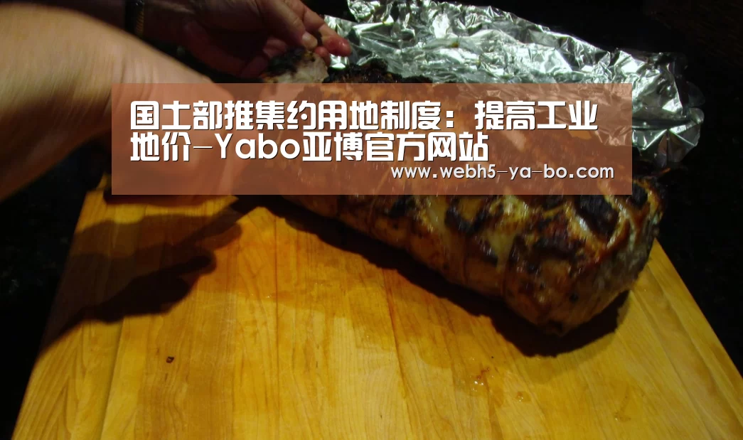 国土部推集约用地制度:提高工业地价-Yabo亚博官方网站(图2) Yabo亚博官方网站