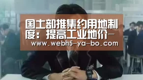 国土部推集约用地制度:提高工业地价-Yabo亚博官方网站(图1) 亚博体育