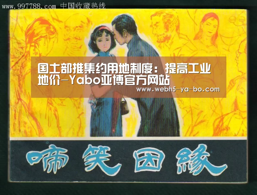国土部推集约用地制度:提高工业地价-Yabo亚博官方网站(图4) 亚博体育