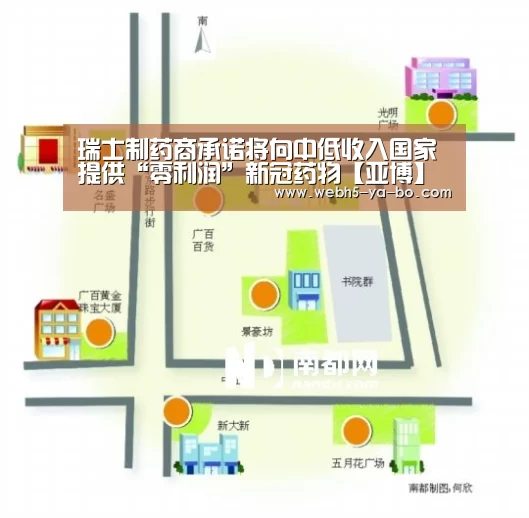 瑞士制药商承诺将向中低收入国家提供“零利润”新冠药物【亚博】(图1) 亚博