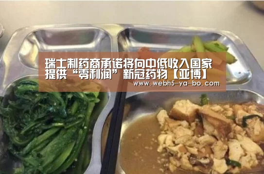 瑞士制药商承诺将向中低收入国家提供“零利润”新冠药物【亚博】(图3) 亚博体育