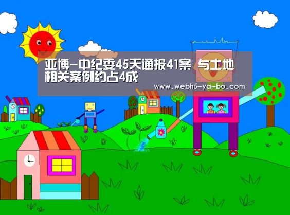 亚博-中纪委45天通报41案 与土地相关案例约占4成(图1) Yabo亚博官方网站
