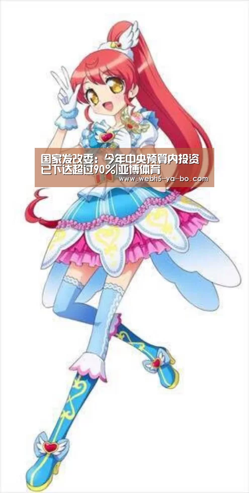 国家发改委:今年中央预算内投资已下达超过90%|亚博体育(图2) 亚博