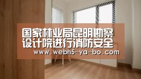 国家林业局昆明勘察设计院进行消防安全演练【亚博】(图1) Yabo亚博官方网站