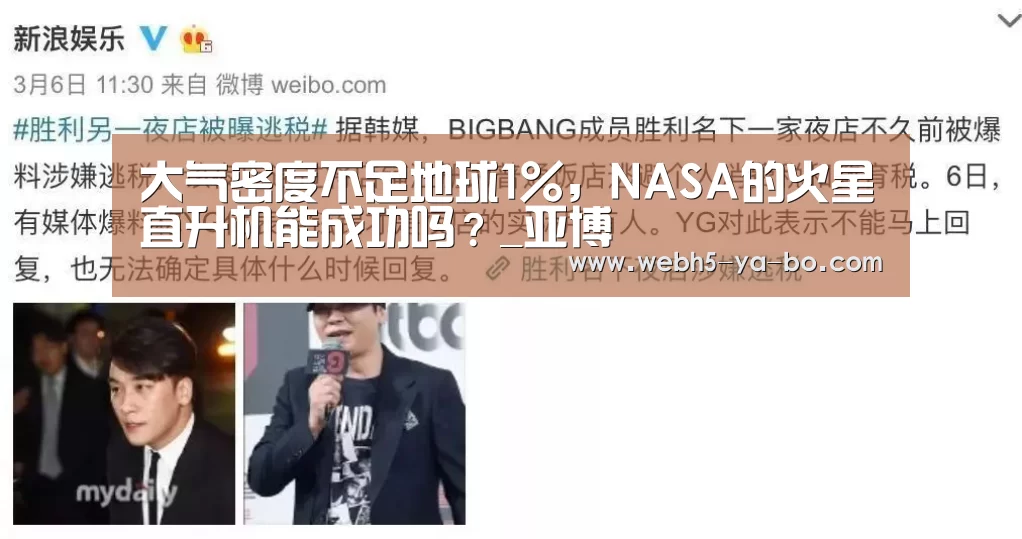 大气密度不足地球1%,NASA的火星直升机能成功吗?_亚博(图1) Yabo亚博官方网站