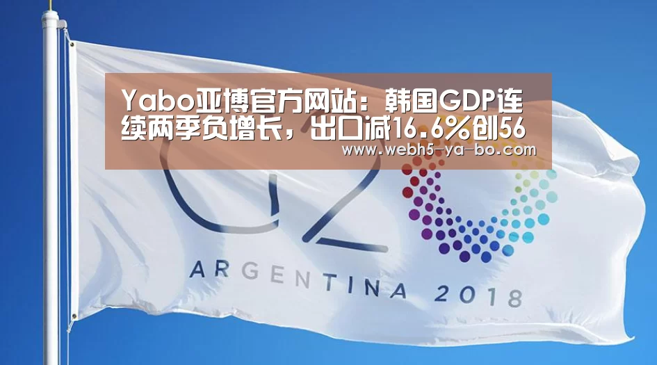 Yabo亚博官方网站:韩国GDP连续两季负增长,出口减16.6%创56年最大降幅(图1) Yabo亚博官方网站