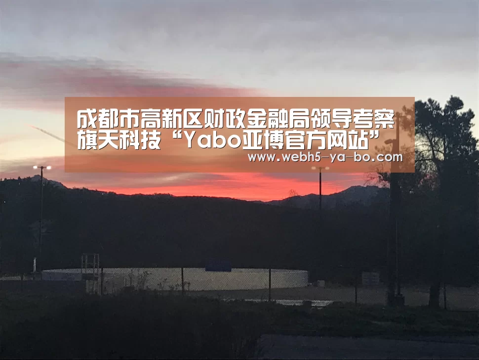 成都市高新区财政金融局领导考察旗天科技“Yabo亚博官方网站”(图1) 亚博体育