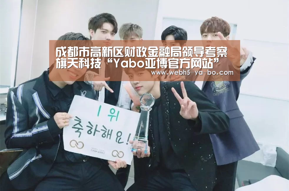 成都市高新区财政金融局领导考察旗天科技“Yabo亚博官方网站”(图2) 亚博体育