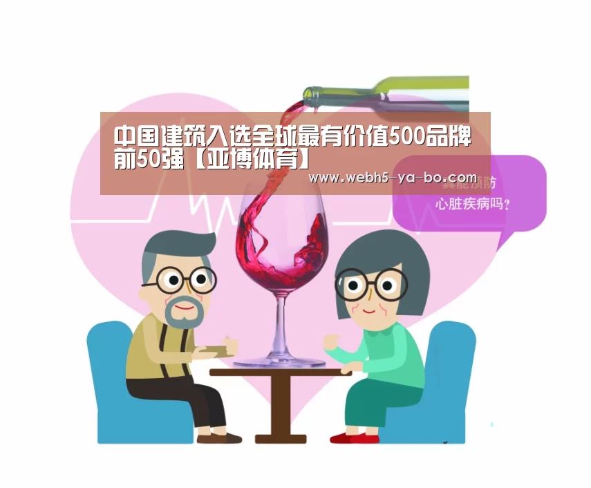 中国建筑入选全球最有价值500品牌前50强【亚博体育】(图1) Yabo亚博官方网站