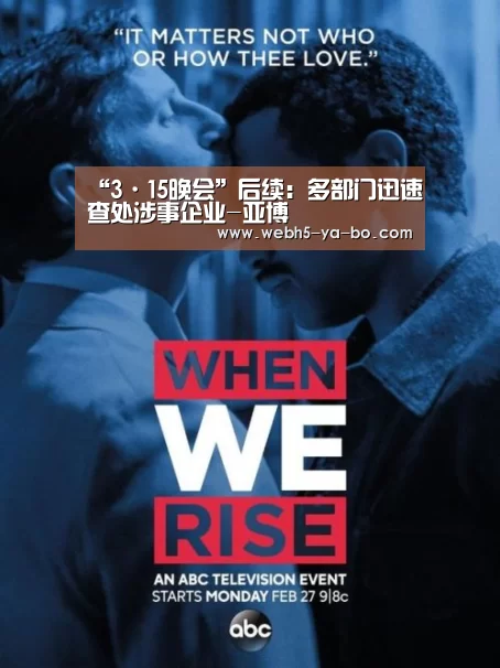 “3·15晚会”后续:多部门迅速查处涉事企业-亚博(图1) 亚博体育