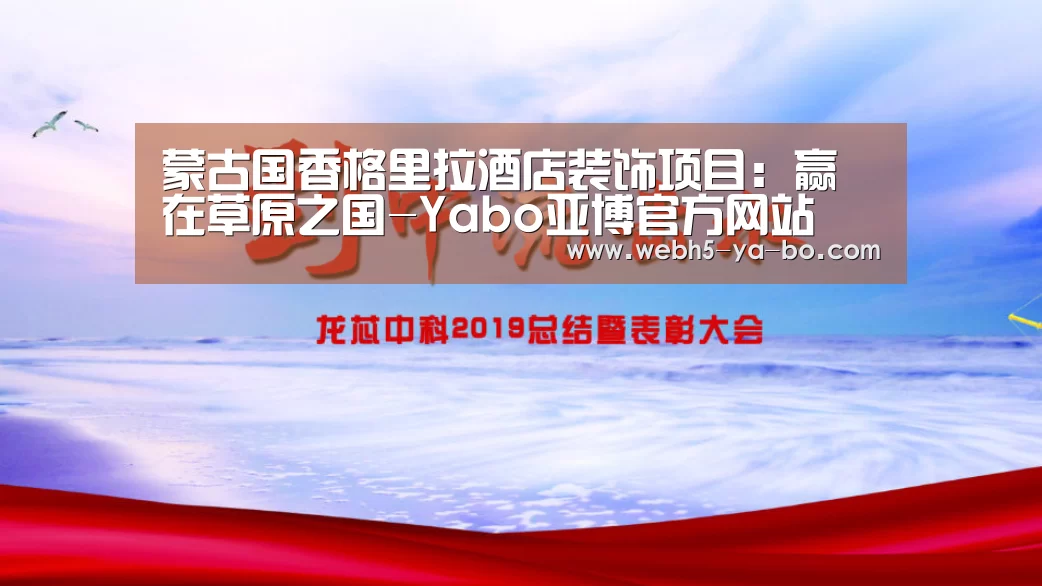 蒙古国香格里拉酒店装饰项目:赢在草原之国-Yabo亚博官方网站(图1) 亚博体育