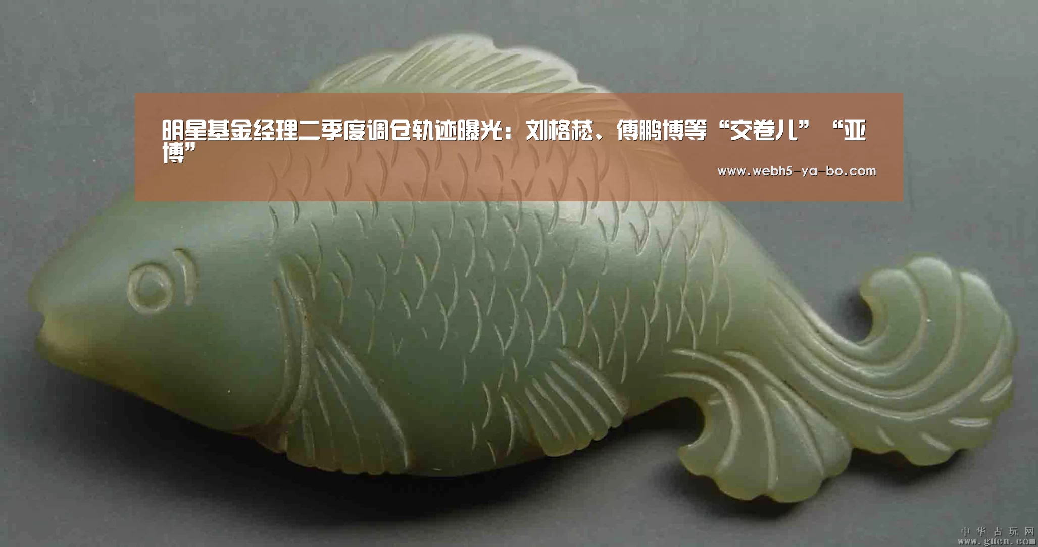 明星基金经理二季度调仓轨迹曝光:刘格菘、傅鹏博等“交卷儿”“亚博”(图1) 亚博体育