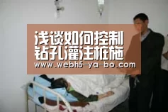 浅谈如何控制钻孔灌注桩施工质量-亚博(图3) Yabo亚博官方网站