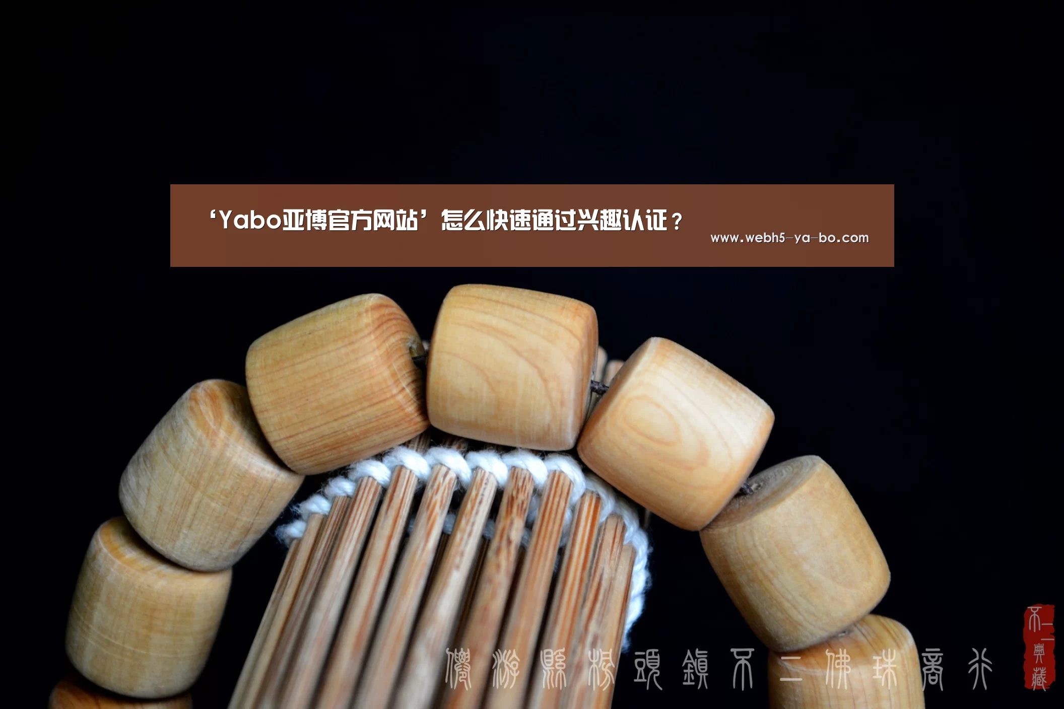 ‘Yabo亚博官方网站’怎么快速通过兴趣认证?(图1) Yabo亚博官方网站