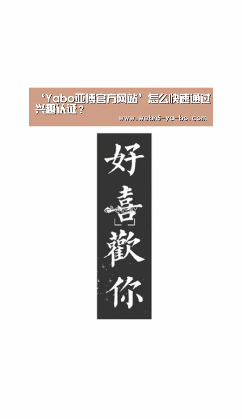 ‘Yabo亚博官方网站’怎么快速通过兴趣认证?(图2) Yabo亚博官方网站