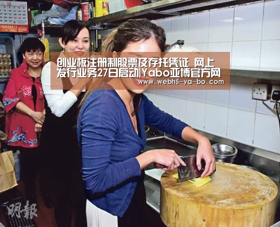 创业板注册制股票及存托凭证 网上发行业务27日启动|Yabo亚博官方网站(图1) 亚博体育