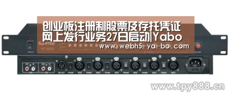 创业板注册制股票及存托凭证 网上发行业务27日启动|Yabo亚博官方网站(图3) 亚博