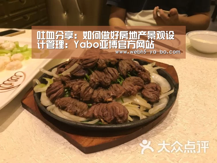 吐血分享:如何做好房地产景观设计管理:Yabo亚博官方网站(图1) 亚博体育