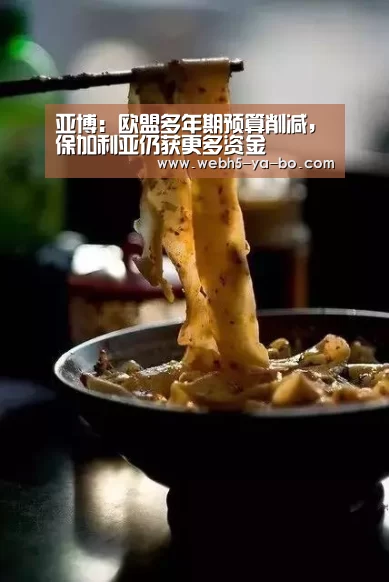 亚博:欧盟多年期预算削减,保加利亚仍获更多资金(图3) 亚博