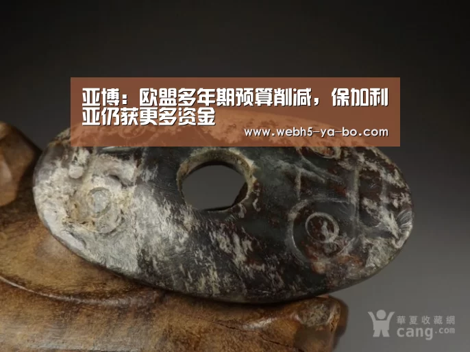 亚博:欧盟多年期预算削减,保加利亚仍获更多资金(图1) 亚博体育
