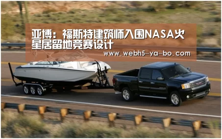 亚博:福斯特建筑师入围NASA火星居留地竞赛设计(图2) 亚博