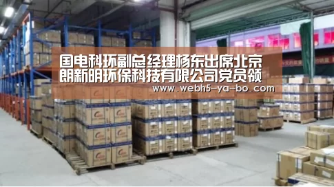 国电科环副总经理杨东出席北京朗新明环保科技有限公司党员领导班子民主生活会“Yabo亚博官方网站”(图1) 亚博