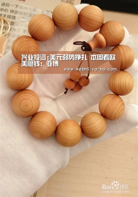 兴业投资:美元弱势挣扎 本周看欧美砸钱:亚博(图1) 亚博